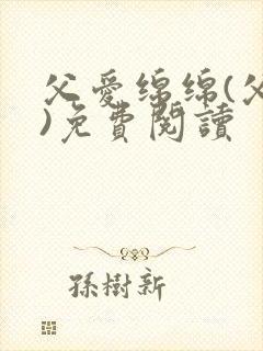 父爱绵绵(父女)免费阅读