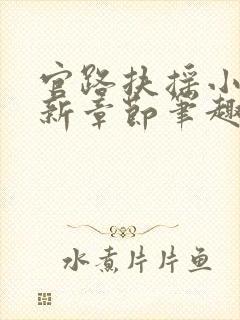 官路扶摇小说最新章节笔趣阁全文