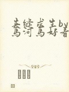 夹缝求生by河马河马好看吗