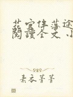 花官伴落途全文阅读全文 小说