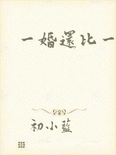 一婚还比一婚高