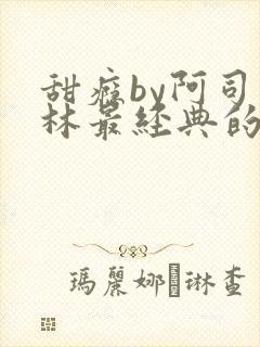 甜瘾by阿司匹林最经典的一句封面