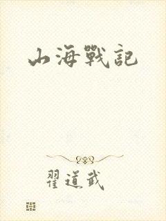山海战记