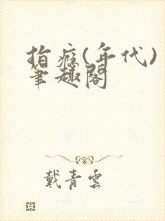 指瘾(年代) 笔趣阁