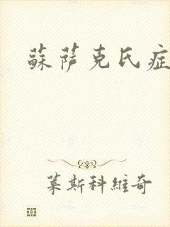 苏萨克氏症候群封面