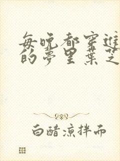 每晚都穿进男神的梦里叶芝琴