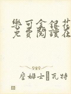 乐可金银花全文免费阅读在线正文