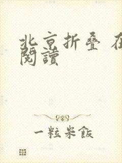 北京折叠 在线阅读
