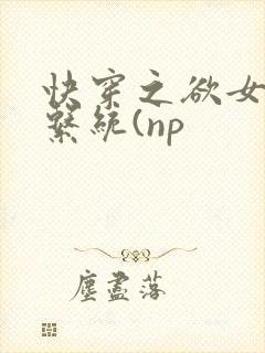快穿之欲女养成系统(np