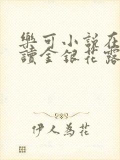 乐可小说在线阅读金银花露