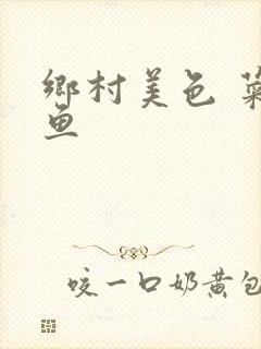 乡村美色 菜刀鱼