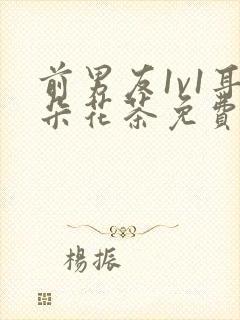 前男友1v1耳朵花茶免费阅读封面