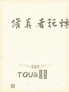 修真者玩转网游封面