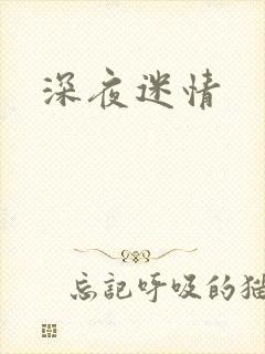 深夜迷情