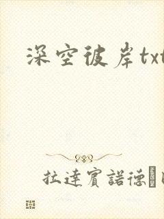 深空彼岸txt
