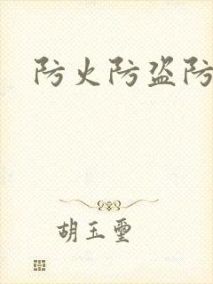 防火防盗防师兄