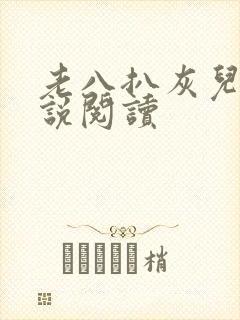 老八扒灰儿媳小说阅读