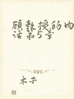 顾教授的肉欲生活第5章封面