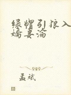 绿帽引狼入室之娇妻沦封面