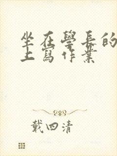 坐在学长的根茎上写作业