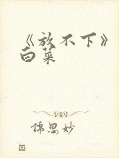 《放不下》半截白菜