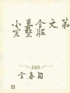 小喜全文第一部完整版