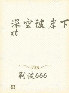 深空彼岸下载txt