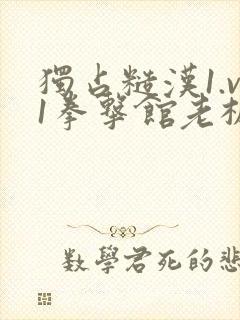 独占糙汉1.v1拳击馆老板