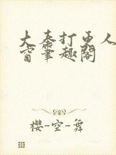 大奉打更人无弹窗笔趣阁