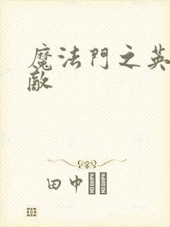 魔法门之英雄无敌