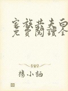 家族共夫白云间免费阅读全文笔趣阁