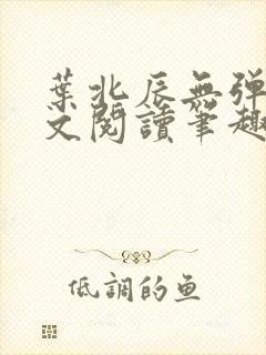 叶北辰无弹窗全文阅读笔趣阁