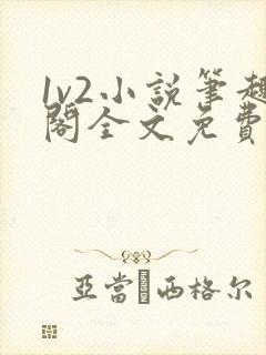 1v2小说笔趣阁全文免费阅读