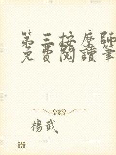 第三按摩师小说免费阅读笔趣阁