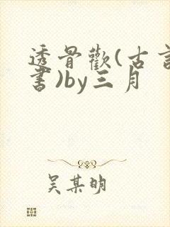 透骨欢(古言穿书)by三月