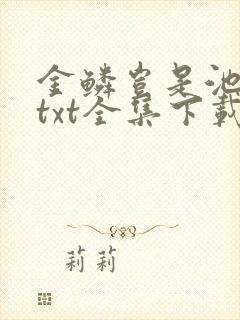 金鳞岂是池中物txt全集下载
