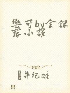 乐可by金银花露小说封面