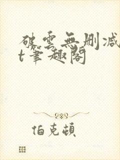 破云无删减txt笔趣阁