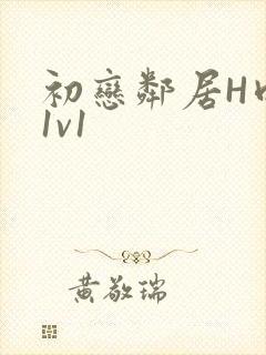 初恋邻居H肉肉1v1