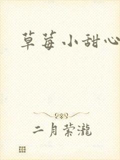 草莓小甜心封面