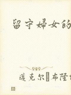 留守妇女的春天封面