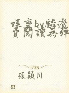 蝶变by麟潜免费阅读无弹窗笔趣阁