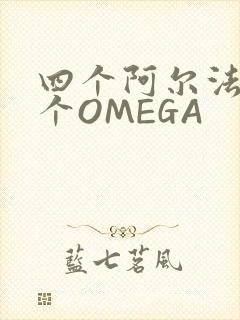 四个阿尔法干一个OMEGA