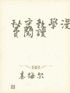 秘密教学漫画免费阅读