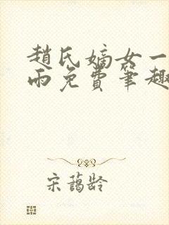 赵氏嫡女一蓑烟雨免费笔趣完整版