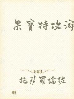 果宝特攻游戏