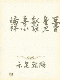 娇妻献身互换不祥小说免费阅读