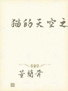 猫的天空之城