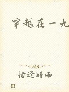 穿越在一九五零