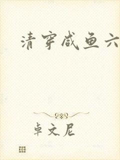 清穿咸鱼六皇子
